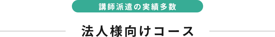 講師派遣の実績多数 法人向けコース