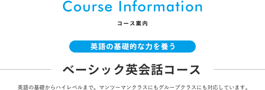 コース案内 英語の基礎的な力を養う ベーシック英会話コース